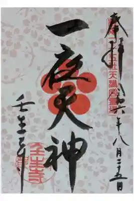 毎月25日限定一夜天神御朱印