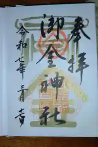 御金神社の御朱印