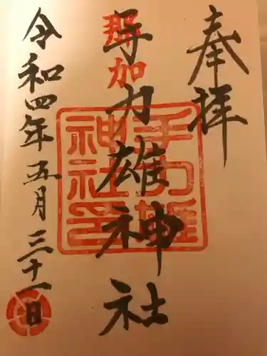 手力雄神社の御朱印