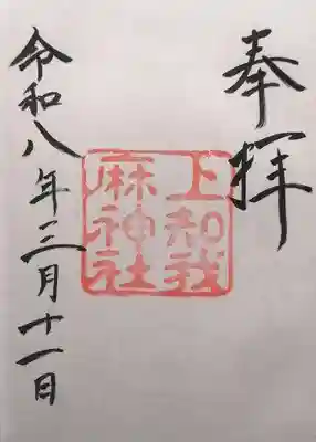 上知我麻神社（熱田神宮摂社）(愛知県)