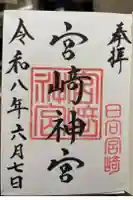 宮崎神宮の御朱印