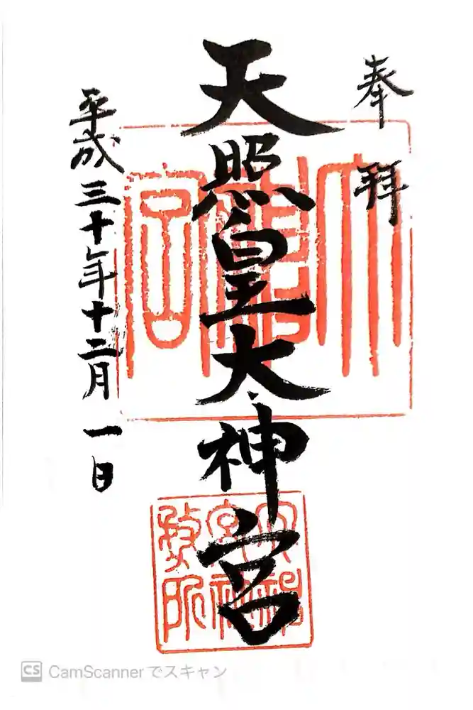 伊野天照皇大神宮の御朱印