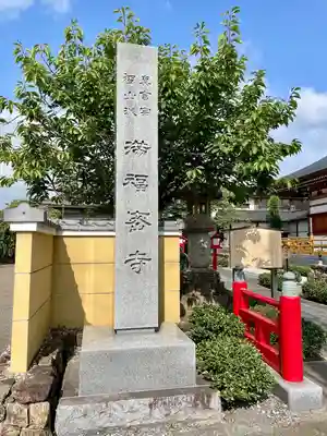滿福密寺(栃木県)