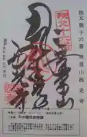 西光寺の御朱印