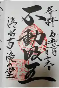 清水寺 音羽の瀧 不動明王の御朱印