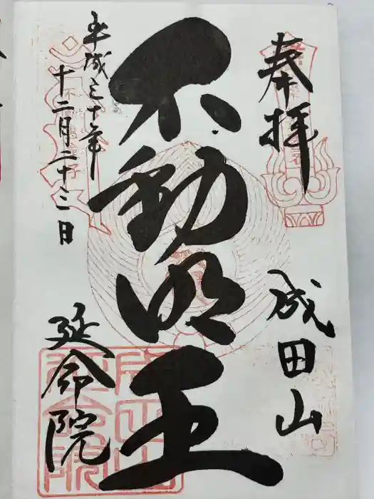 成田山横浜別院延命院の御朱印