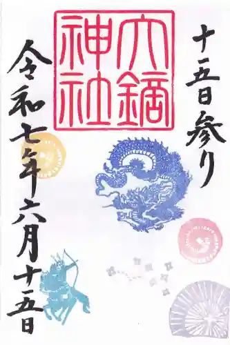 大鏑神社の御朱印