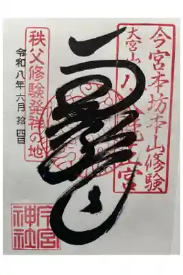 直書き御朱印