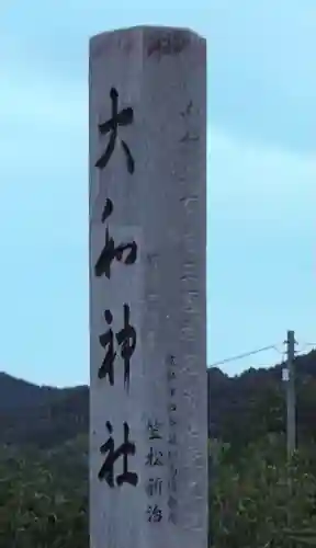 大和神社(奈良県)