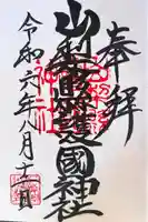 山梨縣護國神社の御朱印