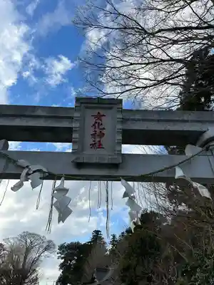 女化神社(茨城県)
