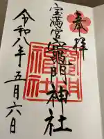 宝満宮竈門神社の御朱印