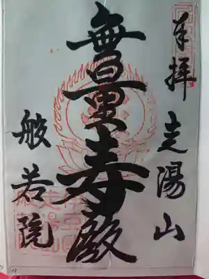 般若院の御朱印