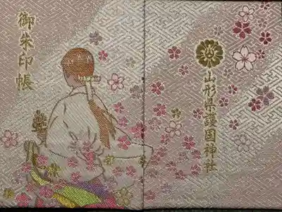 山形縣護國神社の御朱印帳