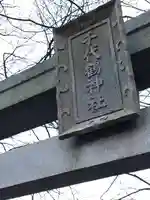千代鶴神社のその他建物