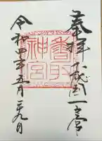 香取神宮の御朱印