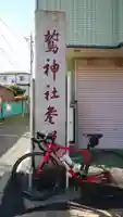 鷲神社のその他建物