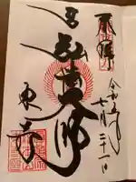 東寺(教王護国寺)の御朱印