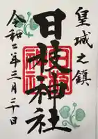 日枝神社の御朱印