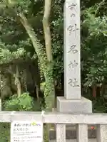針名神社のその他建物