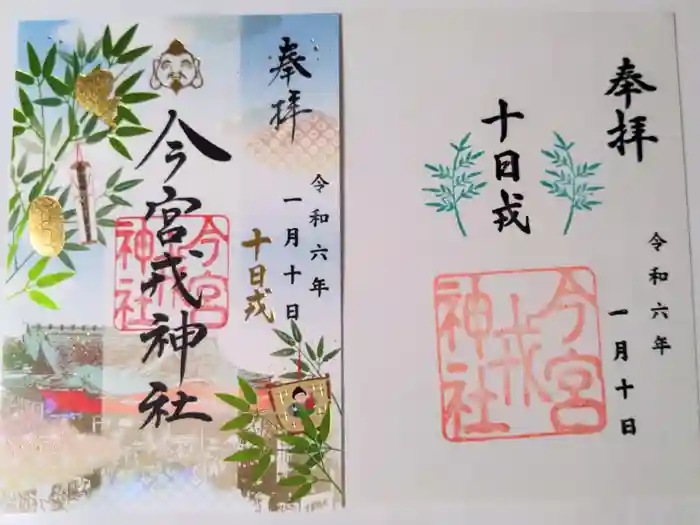今宮戎神社の御朱印