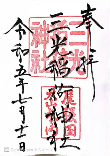 三光稲荷神社(愛知県)