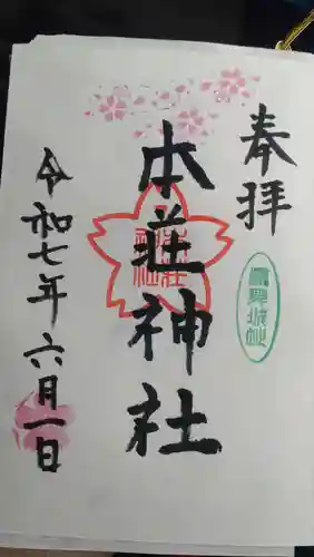 本荘神社の御朱印