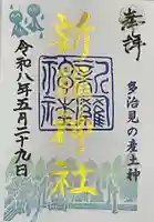 新羅神社の御朱印