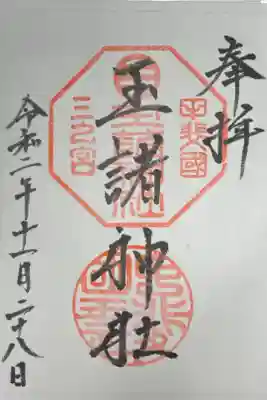 玉諸神社の御朱印