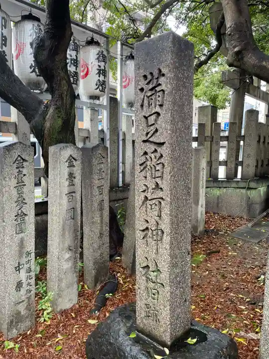 満足稲荷神社(京都府)