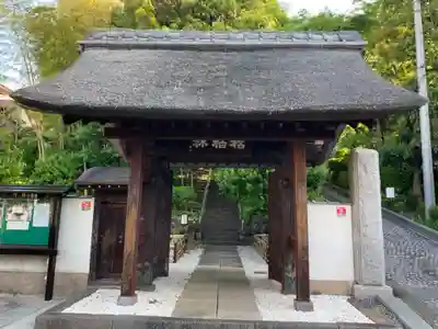 円福寺の山門・神門