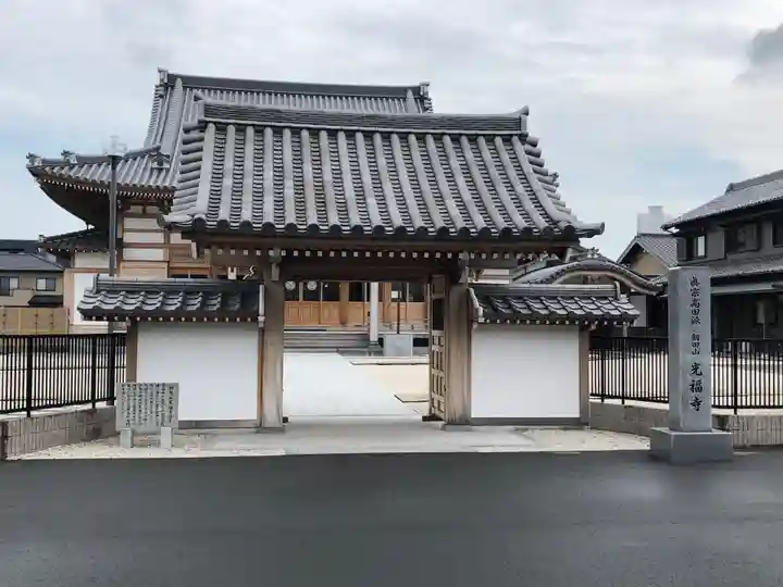 光福寺の山門・神門