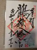 鶴嶺八幡宮の御朱印