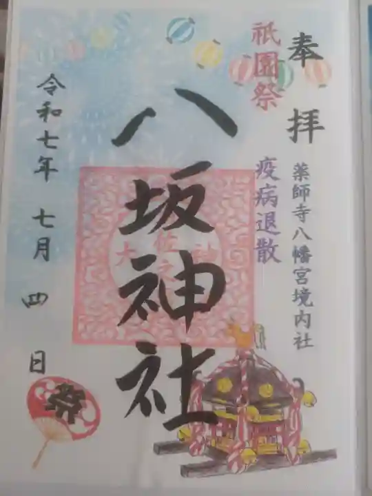 薬師寺八幡宮の御朱印