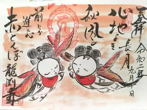 龍渕寺の御朱印