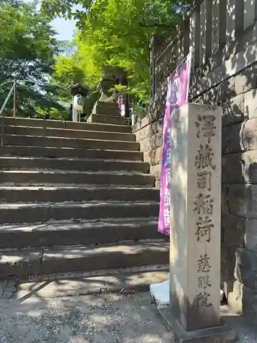 澤蔵司稲荷（慈眼院）(東京都)