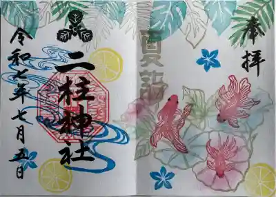 夏詣御朱印
直書き