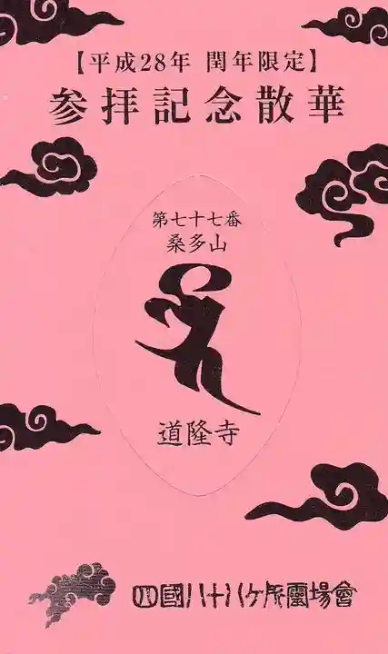 道隆寺の授与品その他