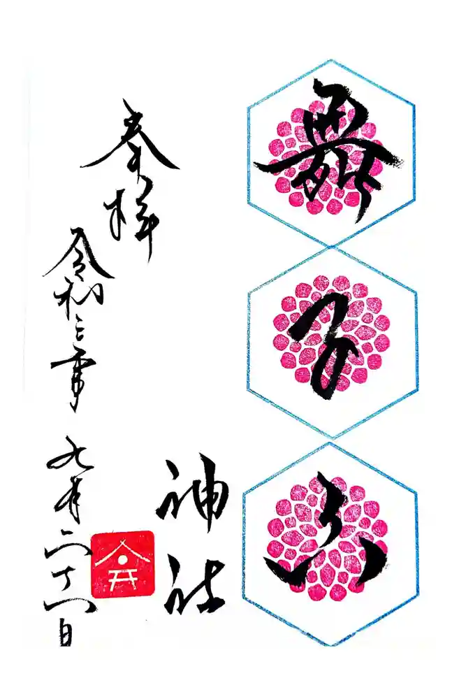 舞子六神社／まいこむの宮の御朱印