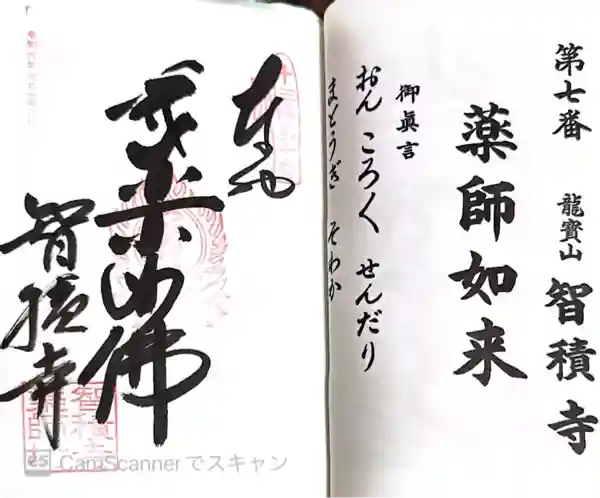 智積寺(兵庫県)