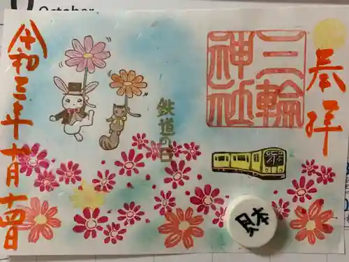 三輪神社の御朱印