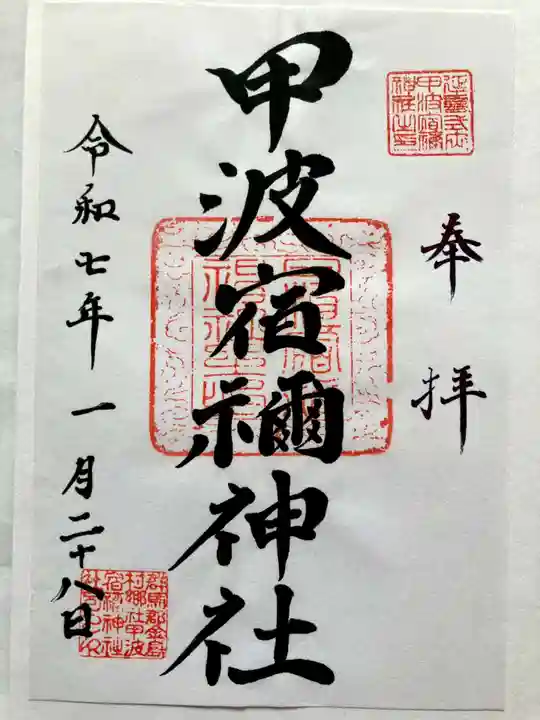 甲波宿禰神社の御朱印
