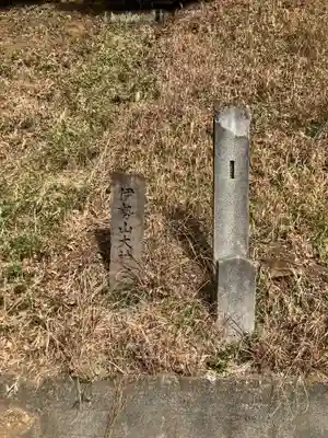 伊勢山大神宮跡(神奈川県)