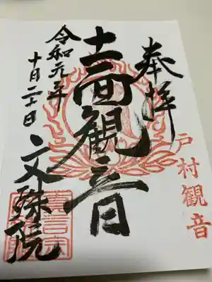 文殊院の御朱印