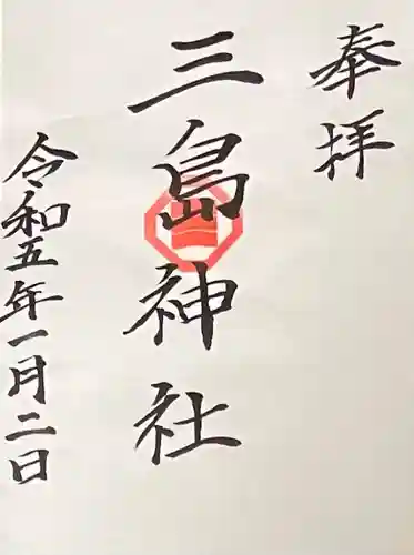 三島神社の御朱印