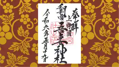 吾妻神社の御朱印