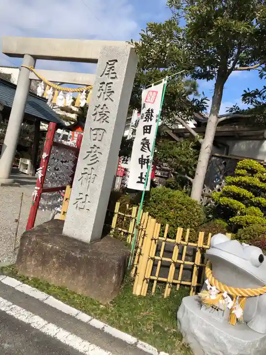尾張猿田彦神社のその他建物