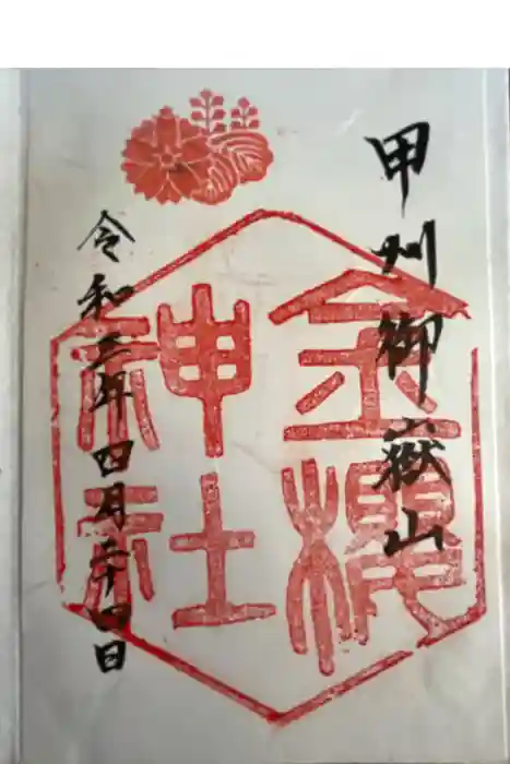金櫻神社の御朱印