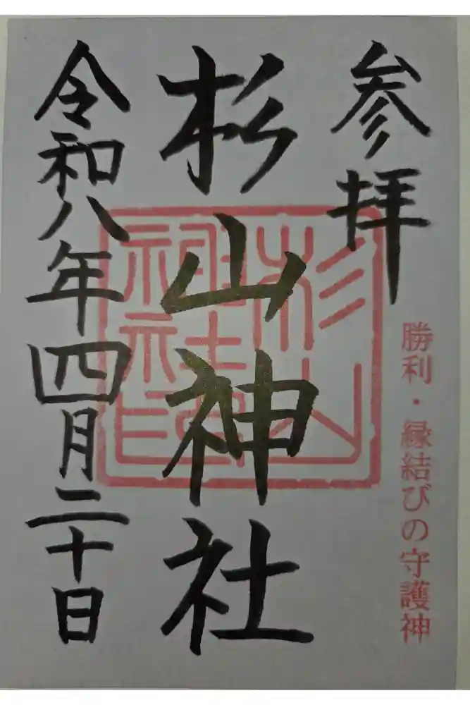 杉山神社の御朱印