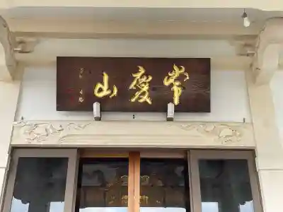 蓮長寺の{uncategorized: "未分類", other: "その他", undefined: "問題あり", building: "その他建物", grave: "お墓", sacred_gate: "鳥居", guardian: "狛犬", statue: "像", buddha: "仏像", history: "歴史", nature: "自然", garden: "庭園", animal: "動物", pagoda: "塔", temizu: "手水舎", mountain_gate: "山門・神門", sanctuary: "本殿・本堂", subordinate: "末社・摂社", art: "芸術", scenery: "景色", jizo: "地蔵", ema: "絵馬", goshuin: "御朱印", omikuji: "おみくじ", items: "授与品その他", amulet: "お守り", goshuincho: "御朱印帳", eats: "食事", festival: "お祭り", votive_dance: "神楽", shichigosan: "七五三参", wedding: "結婚式", experience: "体験その他", initially: "初詣", around: "周辺", anti_infection: "感染症対策"}